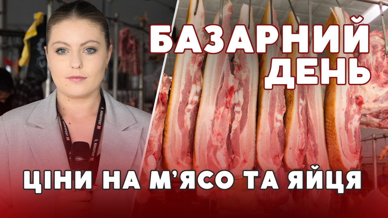 🥚🥩М'ЯСО, сало і яйця ДОРОЖЧАЮТЬ!? Які ціни на Луцькому ринку? |БАЗАРНИЙ ДЕНЬ
