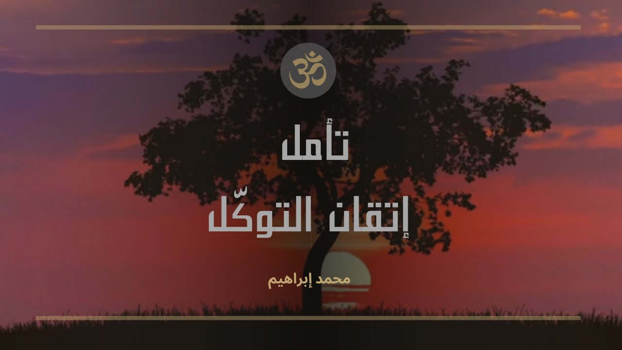 تأمل إتقان التوكل - محمد ابراهيم