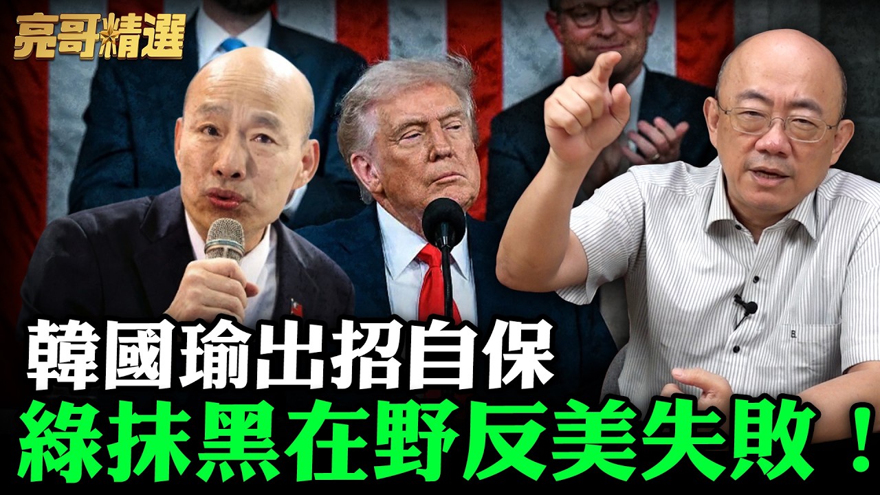韓國瑜出招自保綠抹黑在野反美失敗！【亮哥精選｜郭正亮】@funseeTW @Guovision-TV