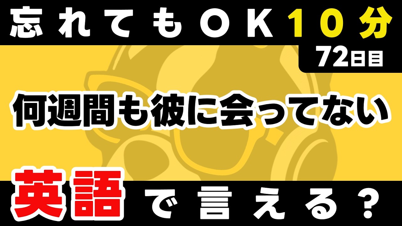 忘れることは自然なことで問題なし！復習で少しずつ定着させていこう。瞬間英作文【72日目】「I haven't [過去分詞] ~」パッと英語を言うトレーニング