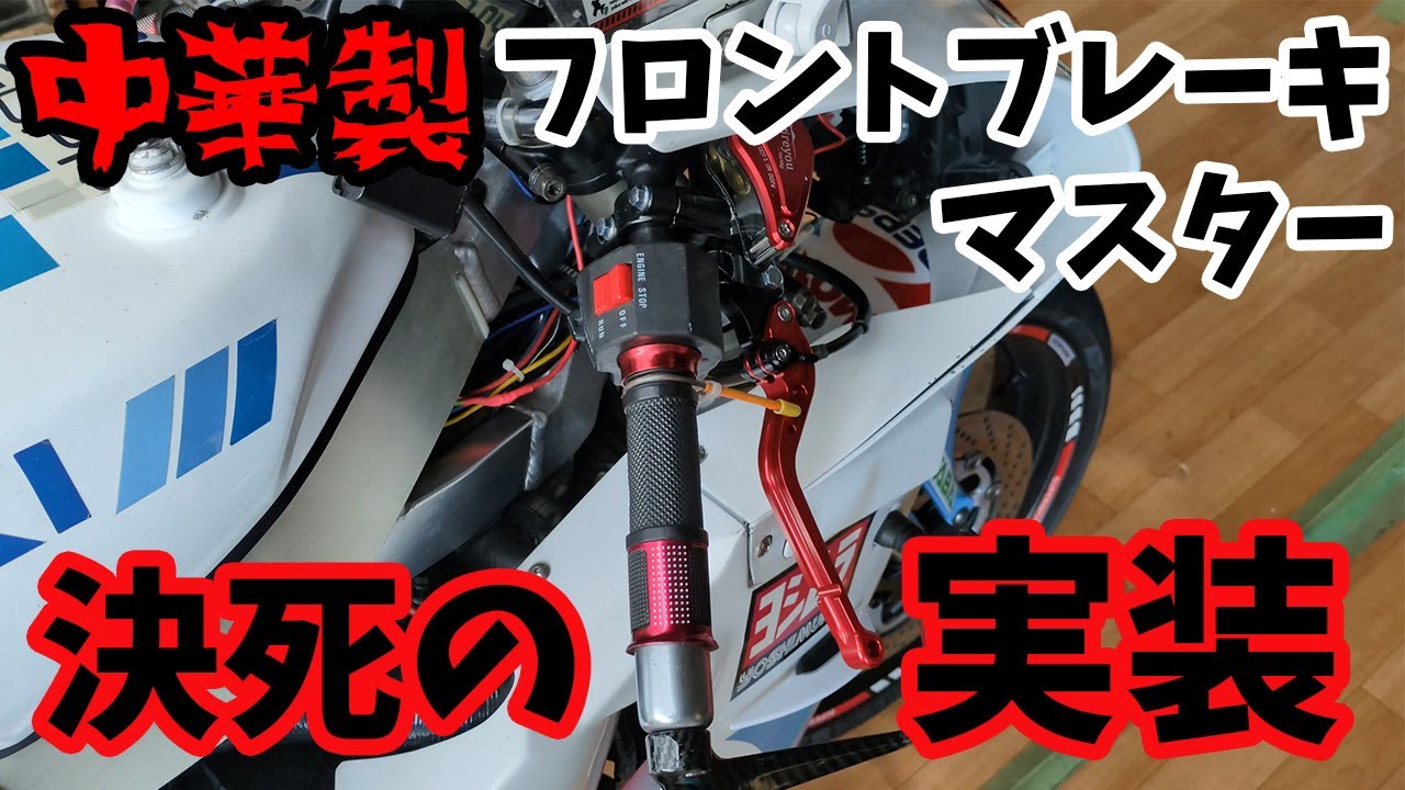 中華製フロントブレーキマスター交換とキャリパーメンテをしてみた時の様子。