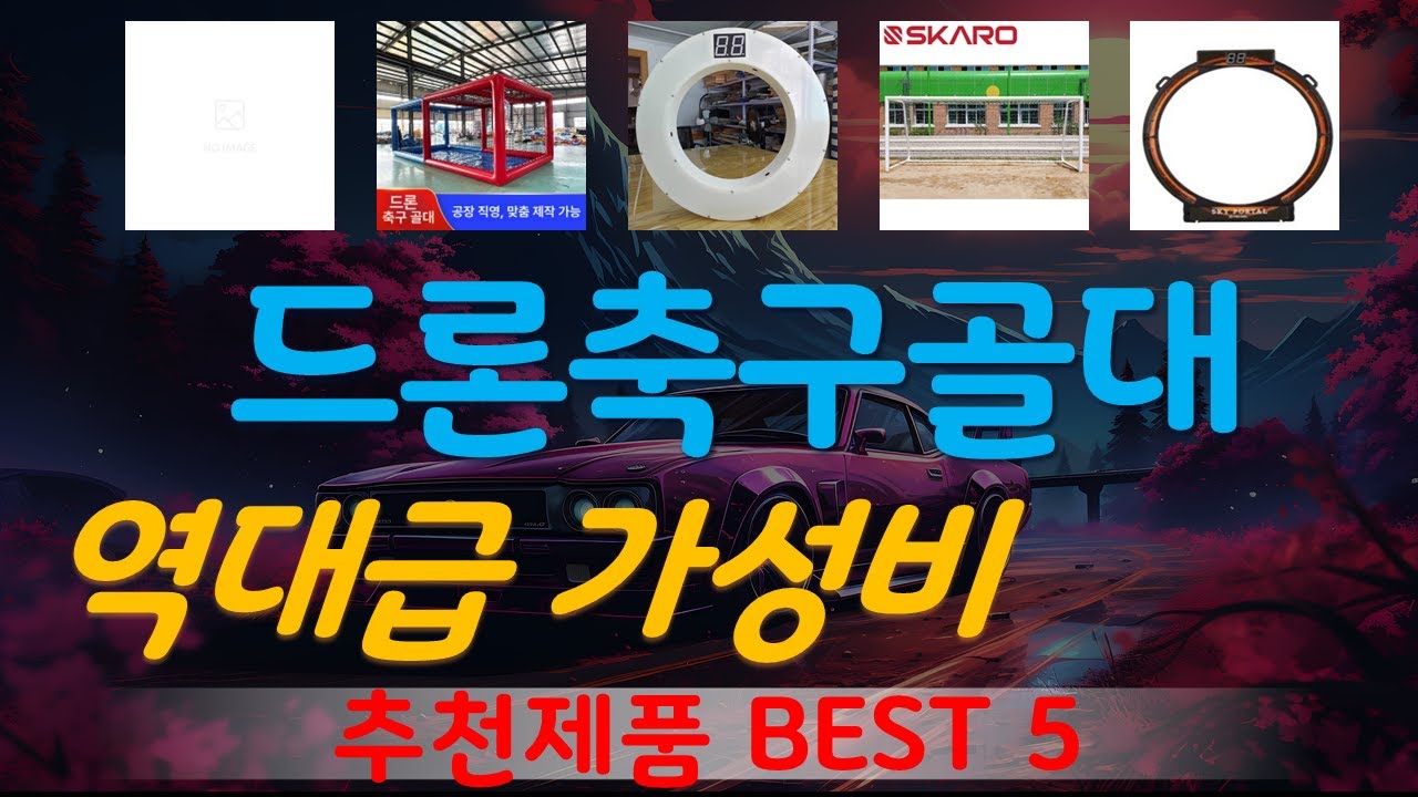 드론축구골대 추천, 오늘의 추천템 모음 가성비 TOP5