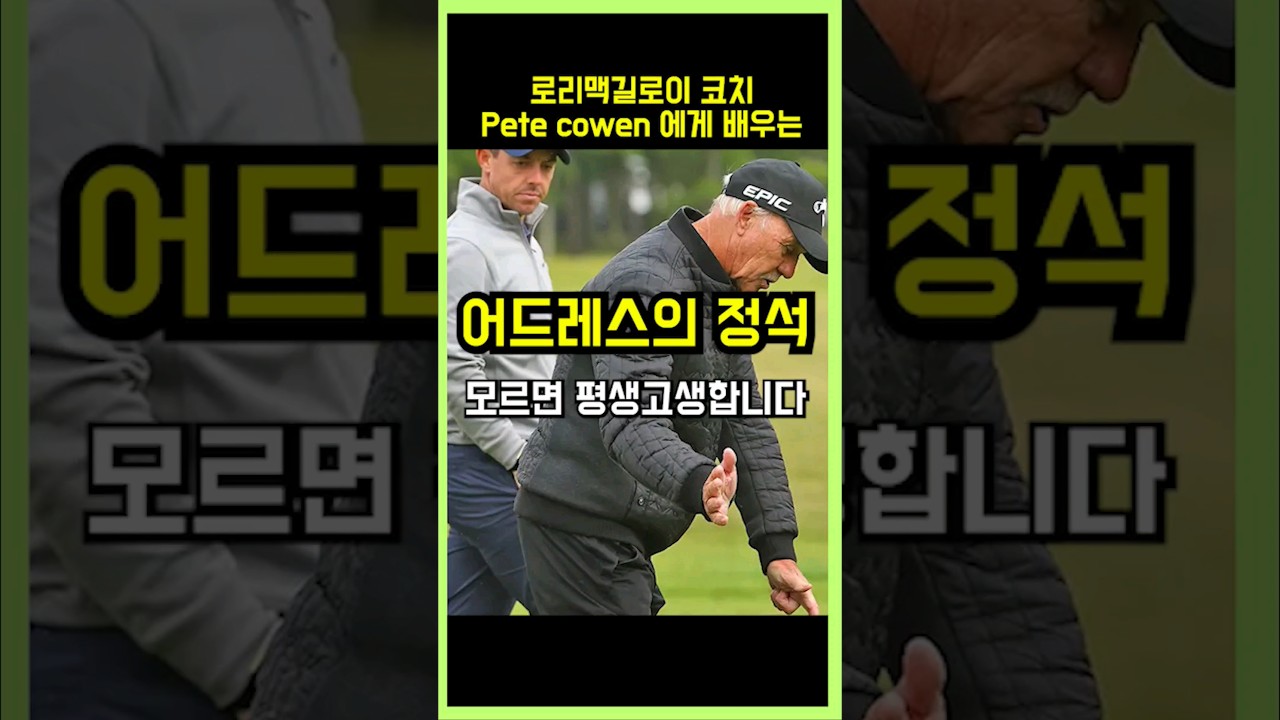 제대로 배운 어드레스 자세 평생간다