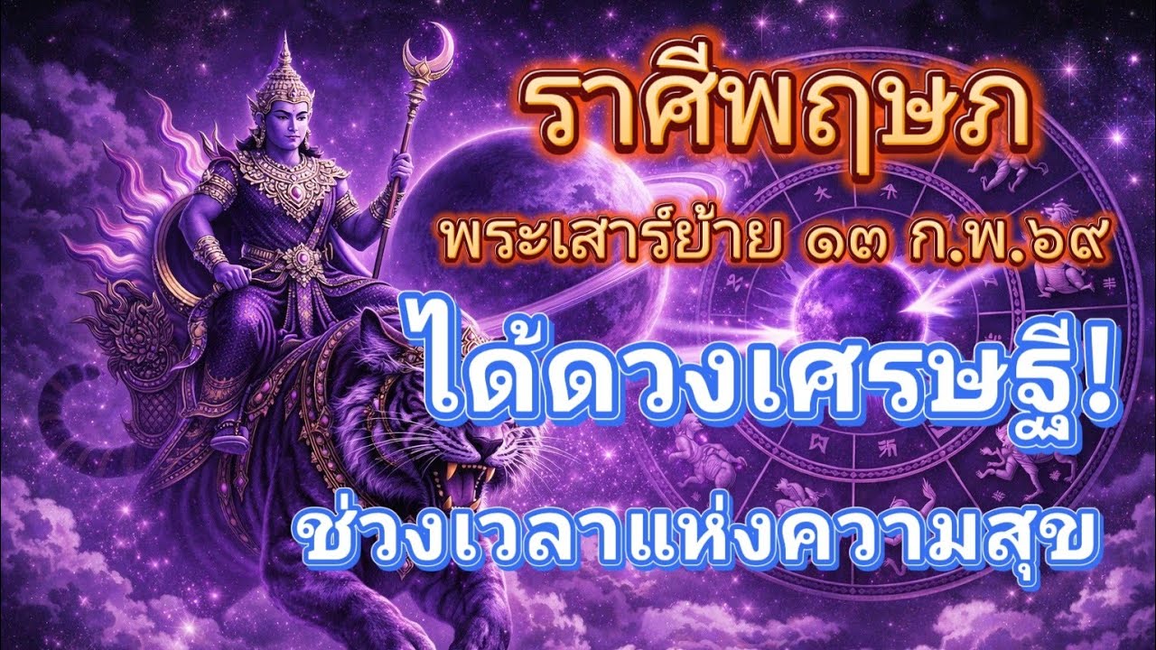 ราศีพฤษภ♉ได้ดวงเศรษฐี!..ช่วงเวลาแห่งความสุข🔮เสาร์ย้าย 13 ก.พ.69!🪬💍👩‍❤️‍👨💒⛲🌳🍀🦋🎊🪄