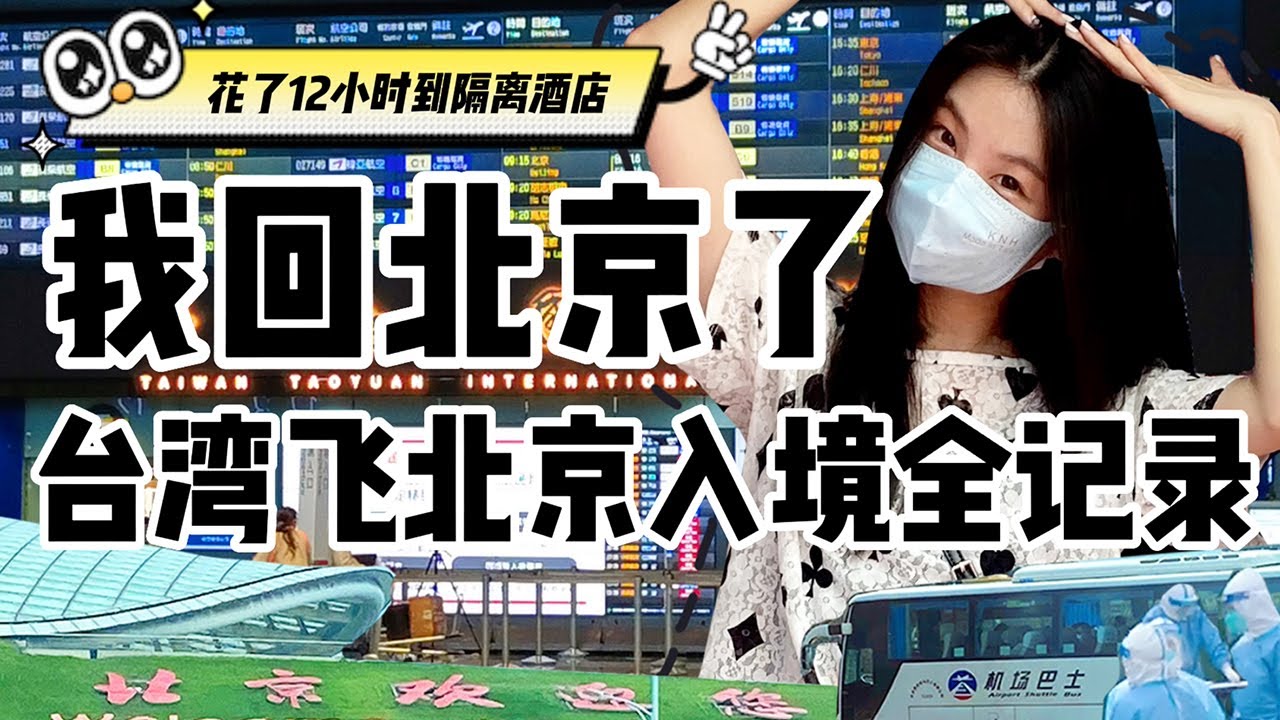 我回北京了！疫情期間台灣入境北京全記錄！花了7032人民幣自費隔離酒店