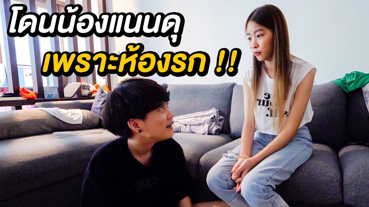 โดนน้องแนนดุ เพราะห้องรก | ก็ผมมันผู้ชายลั่นล้าอ่ะครับ !!