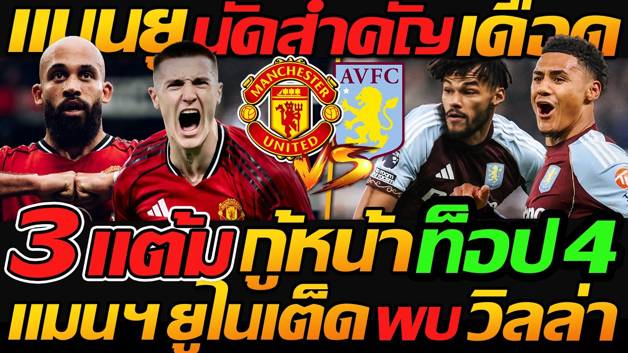 #แมนยู นัดสำคัญ โค่น แอสตัน วิลล่า คว้า 3แต้ม รั้งท็อป 4 ฟุตบอลพรีเมียร์ - แตงโมลง ปิยะพงษ์ยิง
