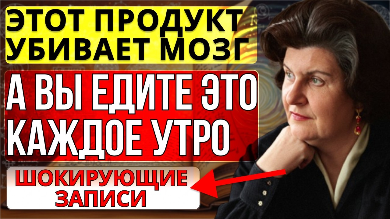 ЭТОТ ПРОДУКТ МОЖЕТ ВРЕДИТЬ МОЗГУ После 55 — А ВЫ ЕДИТЕ Его КАЖДЫЙ ДЕНЬ? Мнение Бехтеревой