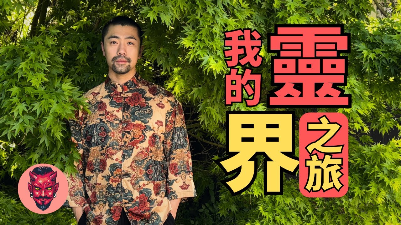 靈界究竟是什麼樣子的？請聽我慢慢道來...
