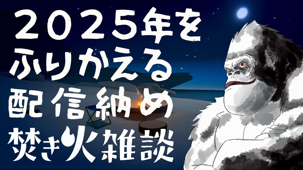 ２０２５年ふりかえり配信納め焚き火雑談