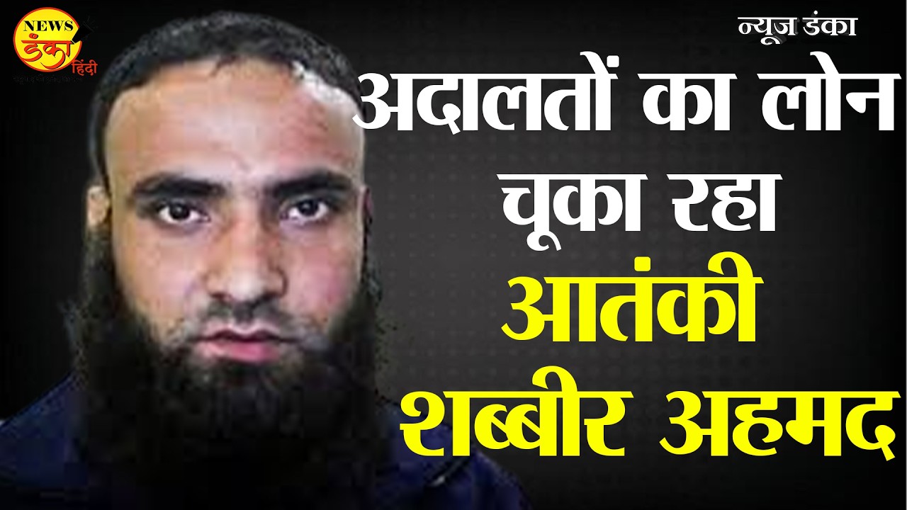 अदालतों का लोन चूका रहा आतंकी शब्बीर अहमद | Amey K. | Shabbir Ahmad Lone |