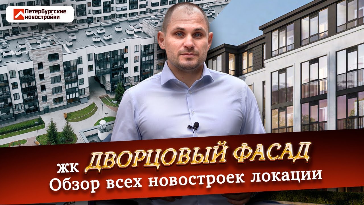 Старт продаж ЖК Дворцовый фасад. Обзор новостроек  ЖК Солнечный город Резиденции. ЖК Любоград.