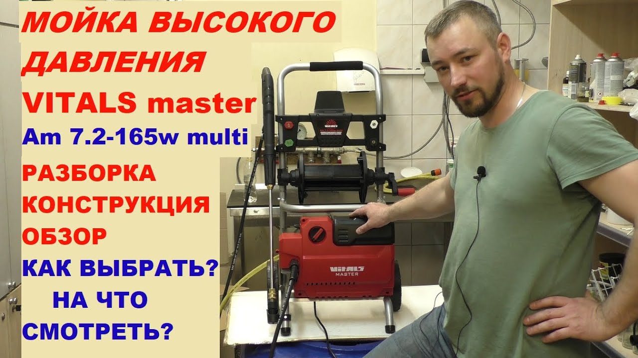 КАК ВЫБРАТЬ МОЙКУ / Мойка высокого давления VITALS master  Am 7.2-165 обзор конструкции / разборка
