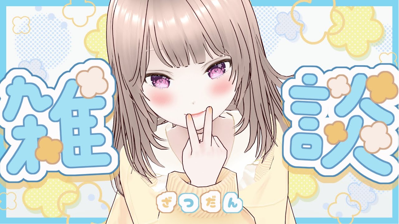 【 #バ美肉Vtuber】#ゆーうぃずゆう　第19回【雑談しながらスケジュール考える～】