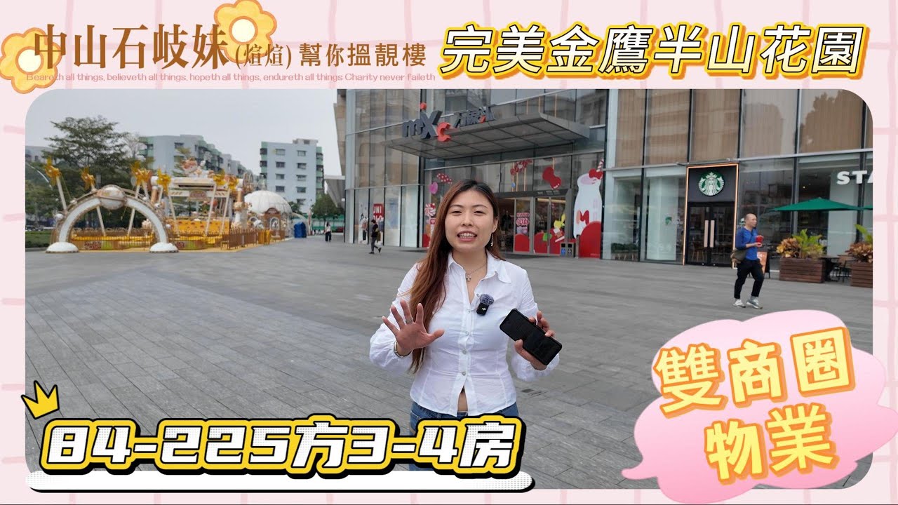 中山石歧中心位置，金鷹廣場和假日廣場兩大商圈圍繞，旁邊還有地鐵興中站
