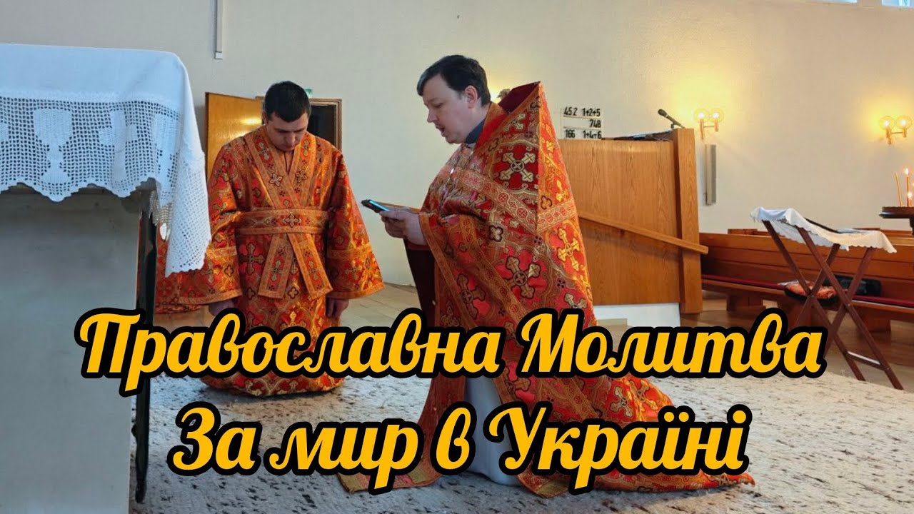 Молитва за мир в Україні — Боже, благослови нашу землю!