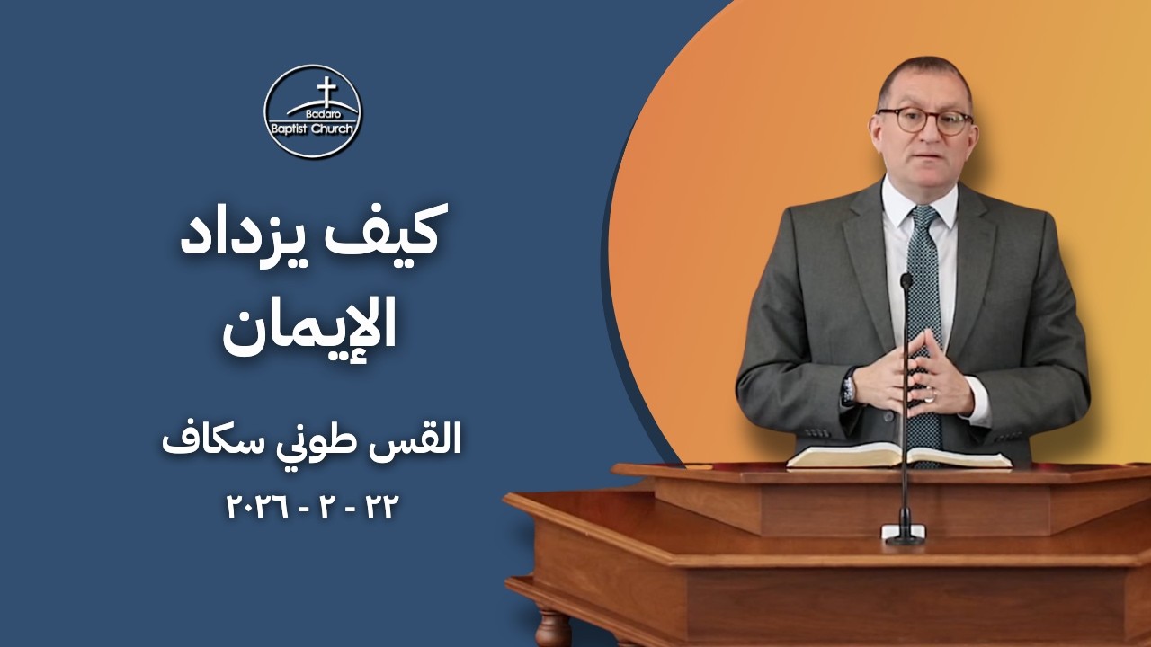 كيف يزداد الإيمان - القس طوني سكاف
