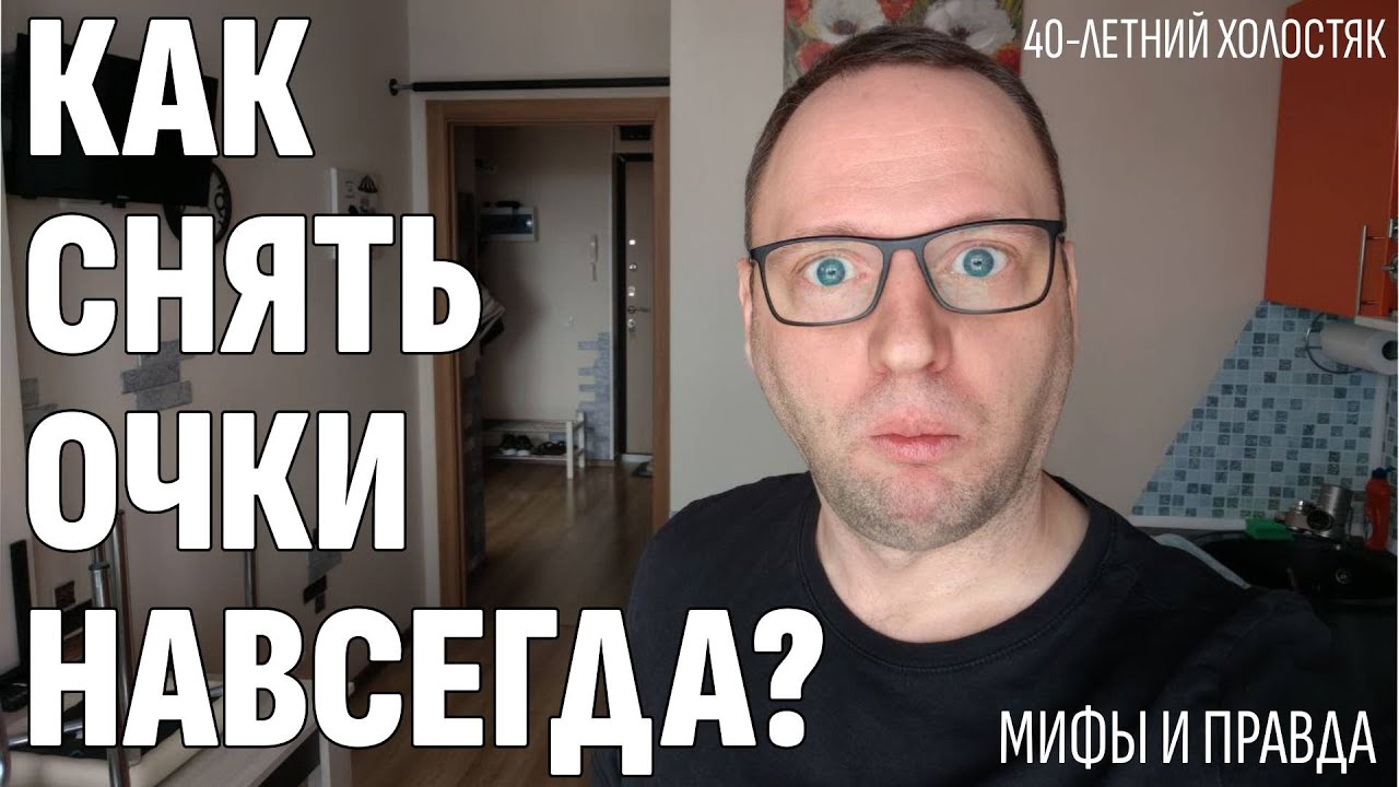 МЕНЯ РАЗВЕЛИ В ОПТИКЕ - Мифы о контактных линзах и очках - Будьте осторожны!