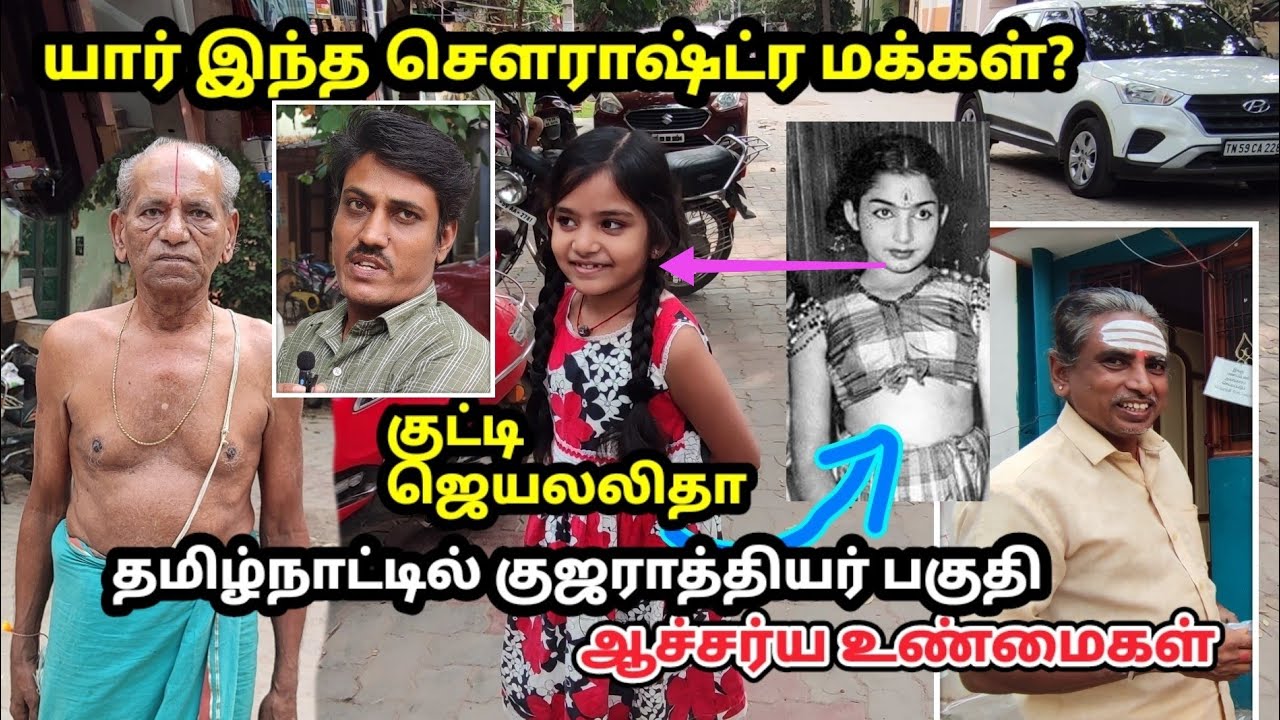 தமிழ்நாட்டில் குஜராத்தியர் பகுதி.. கோடி பேரா? Saurashtra Area in Tamilnadu