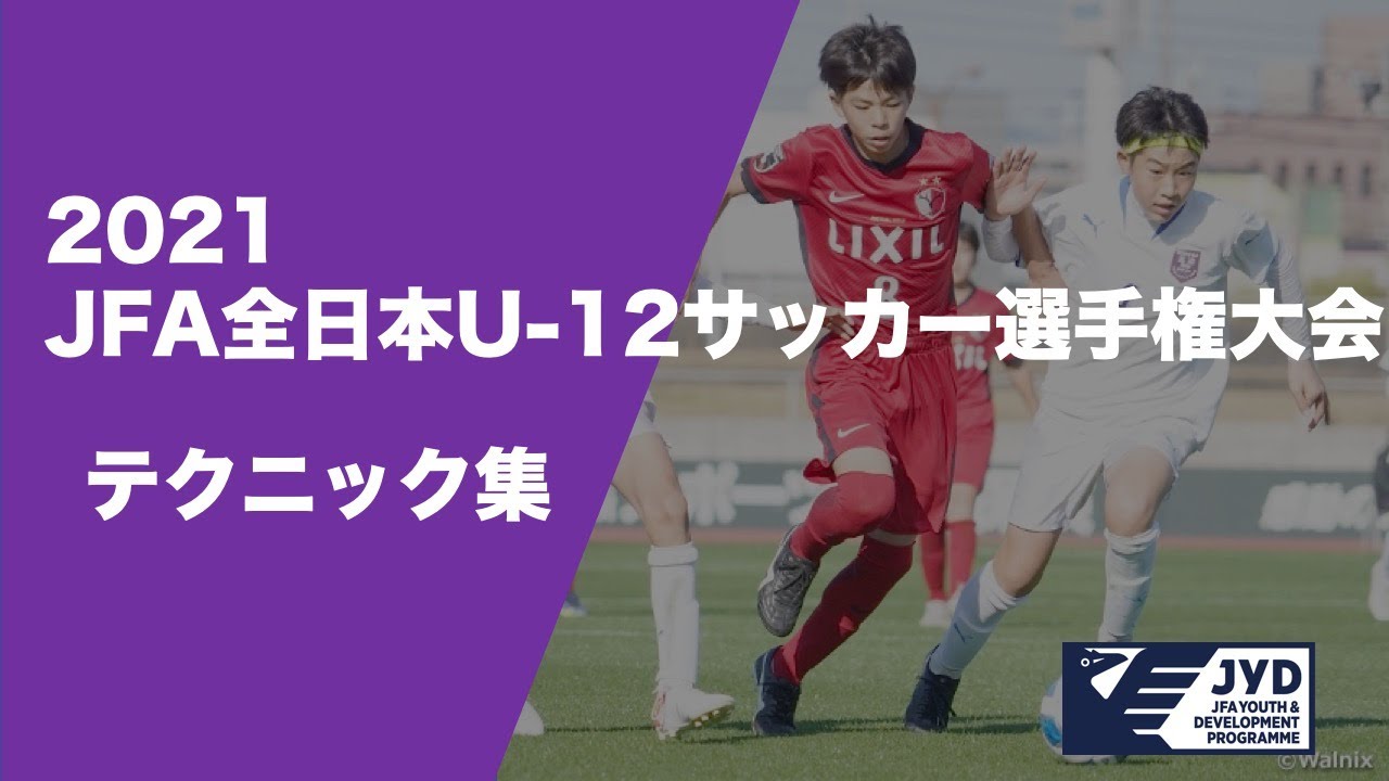 全日本U-12サッカー選手権大会2021 テクニック集