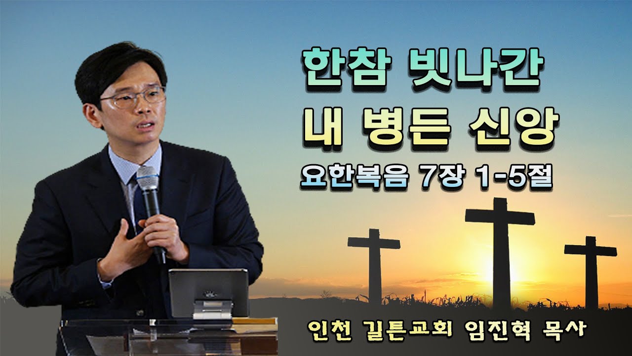 임진혁 목사 - 한참 빗나간 내 병든 신앙  2021년 10월 17일