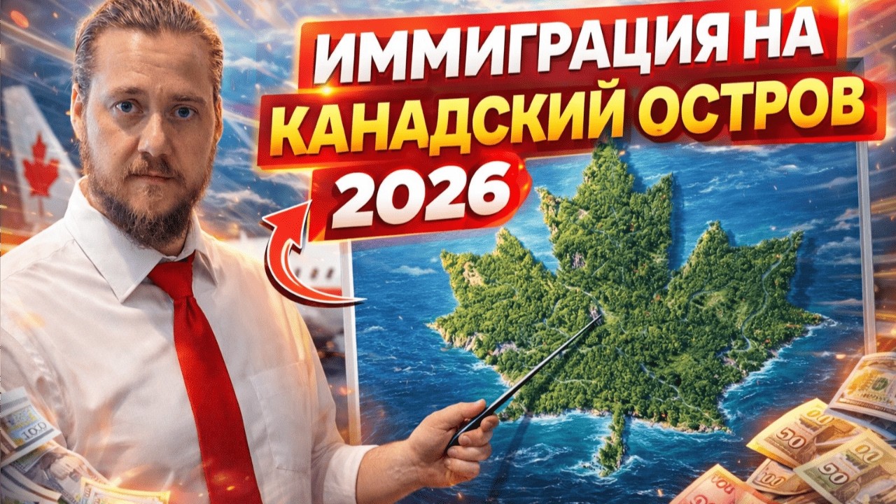 Иммиграция на остров в Канаде 2026 | Путь к ПМЖ через работу