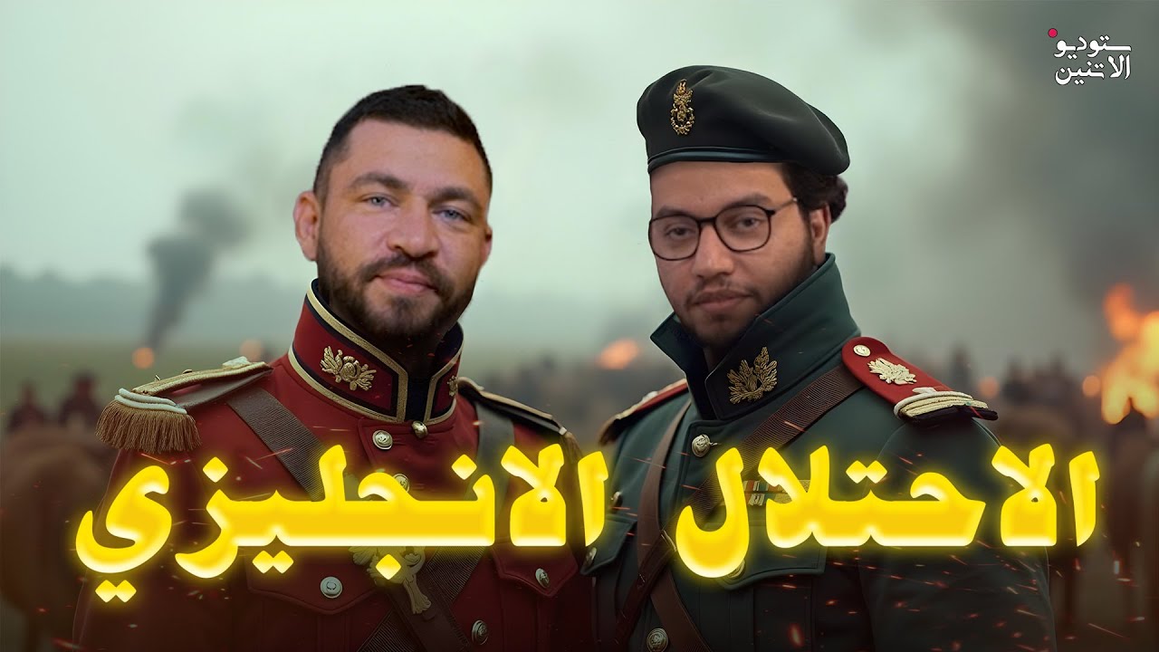 ستوديو الاتنين 🎬 حلقة ١٠ - الإحتلال الإنجليزي 💂‍♂️💂‍♂️😂