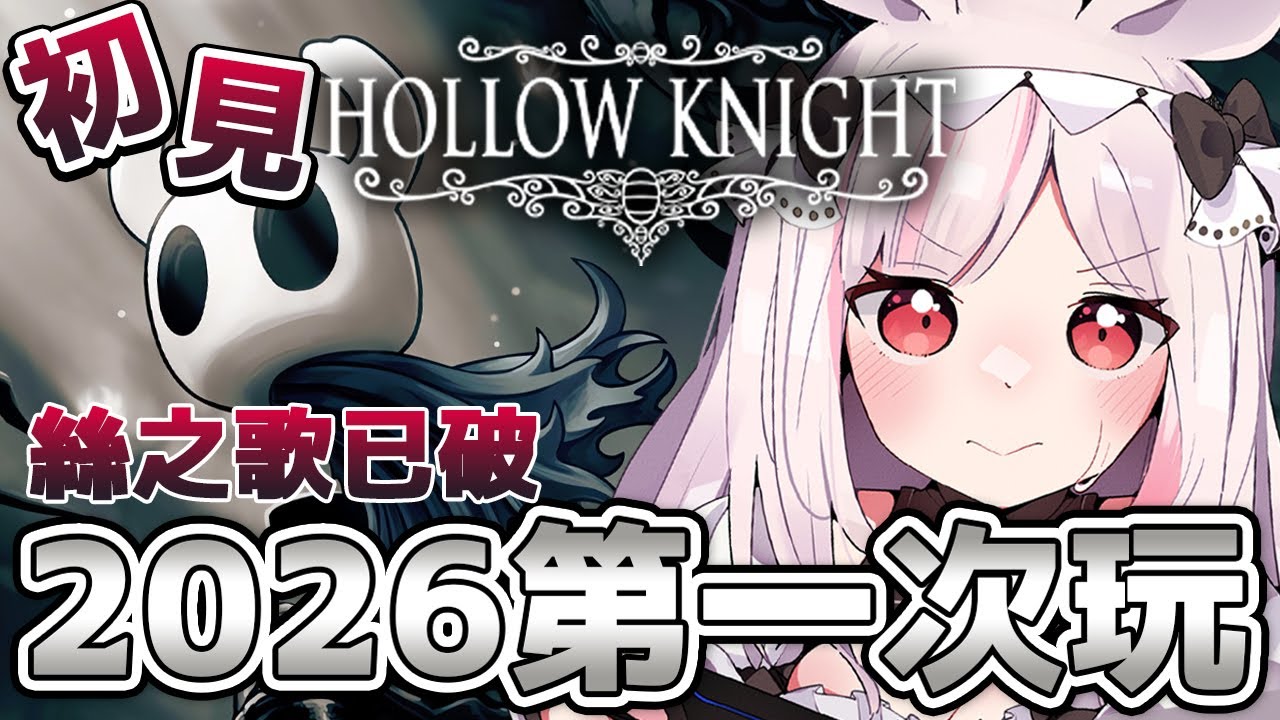 【空洞騎士】什麼遊戲這麼厲害！？一天不打就全身不對勁｜妮卡沃爾 ❤️‍🔥