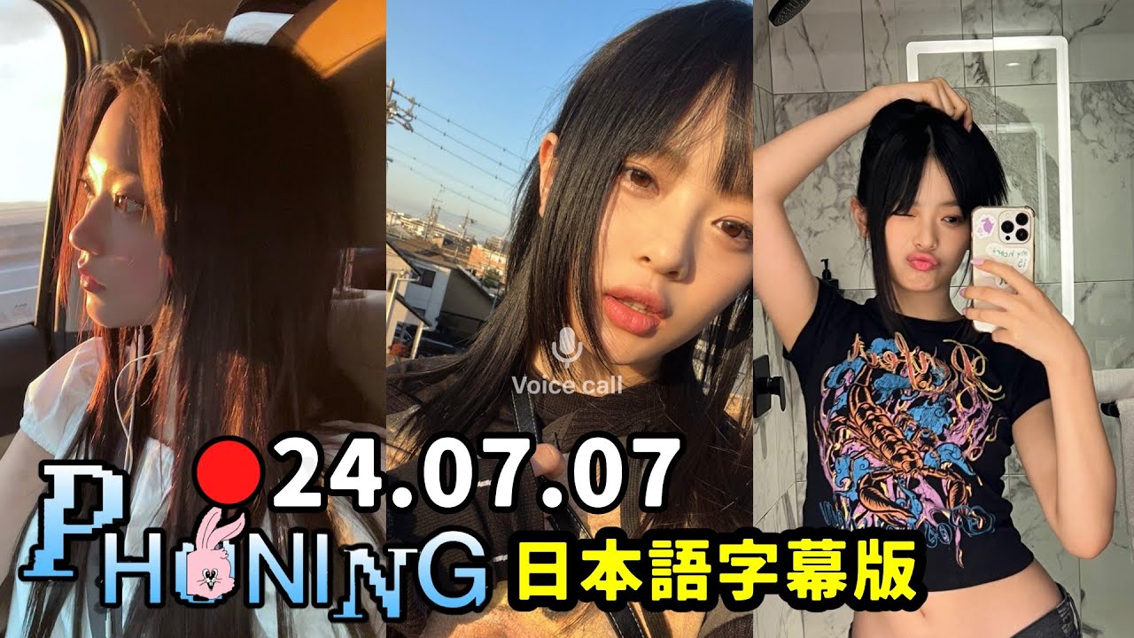 【NewJeans】ハニ feat. ヘリン  2024.07.07 Phoning Call   Short Ver.  日本語字幕付き ※翻訳困難な箇所があり、10分程度のカット部分があります