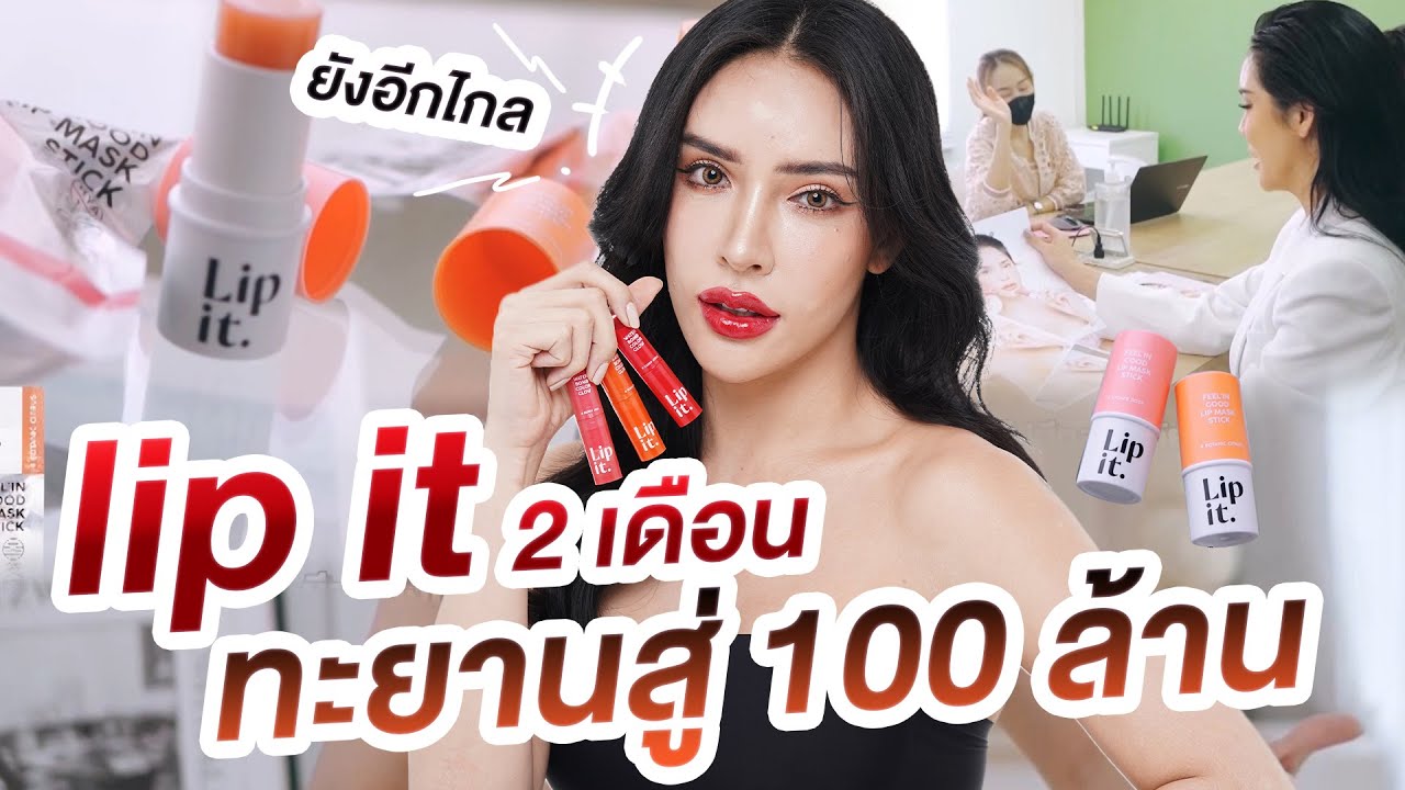 เปิดตัว 2 เดือน lip it ทะยานสู่ 100 ล้าน | Nisamanee.Nutt
