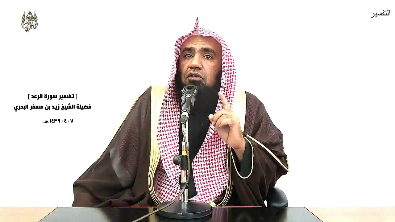 الشيخ زيد البحري التفسير الشامل سورة الرعد ( أنزل من السماء ماء فسالت أودية بقدرها )  ( 17)ـ