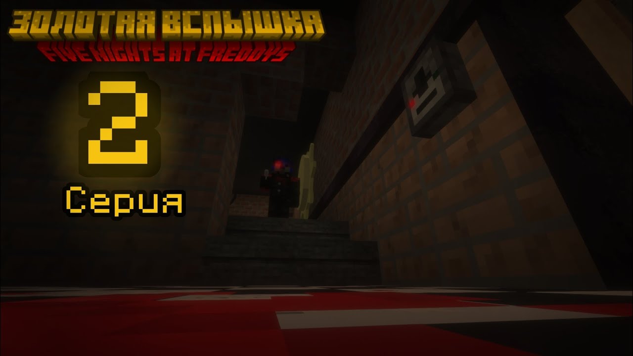 Five Nights at Freddy's: Золотая Вспышка | Вторая серия (часть 1) Майнкрафт сериал.