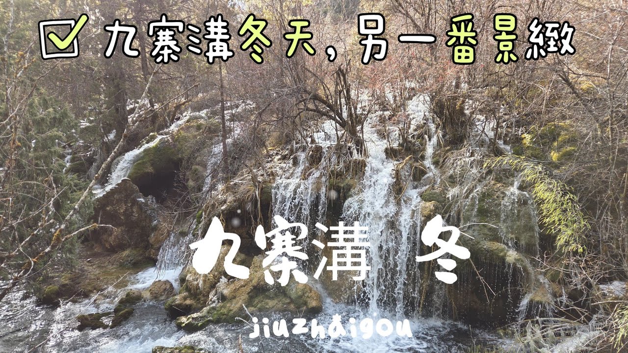 【半山蜀～四川 成都】EP50 (cc)冬天九寨溝，人流一樣咁多，冬天令有另一番景緻，冬日九寨溝，另一番味道。