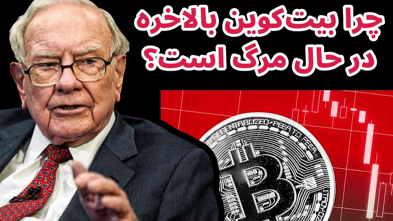 بیت کوین بالاخره نابود می شود | نظر وارن بافت در مورد بیت کوین