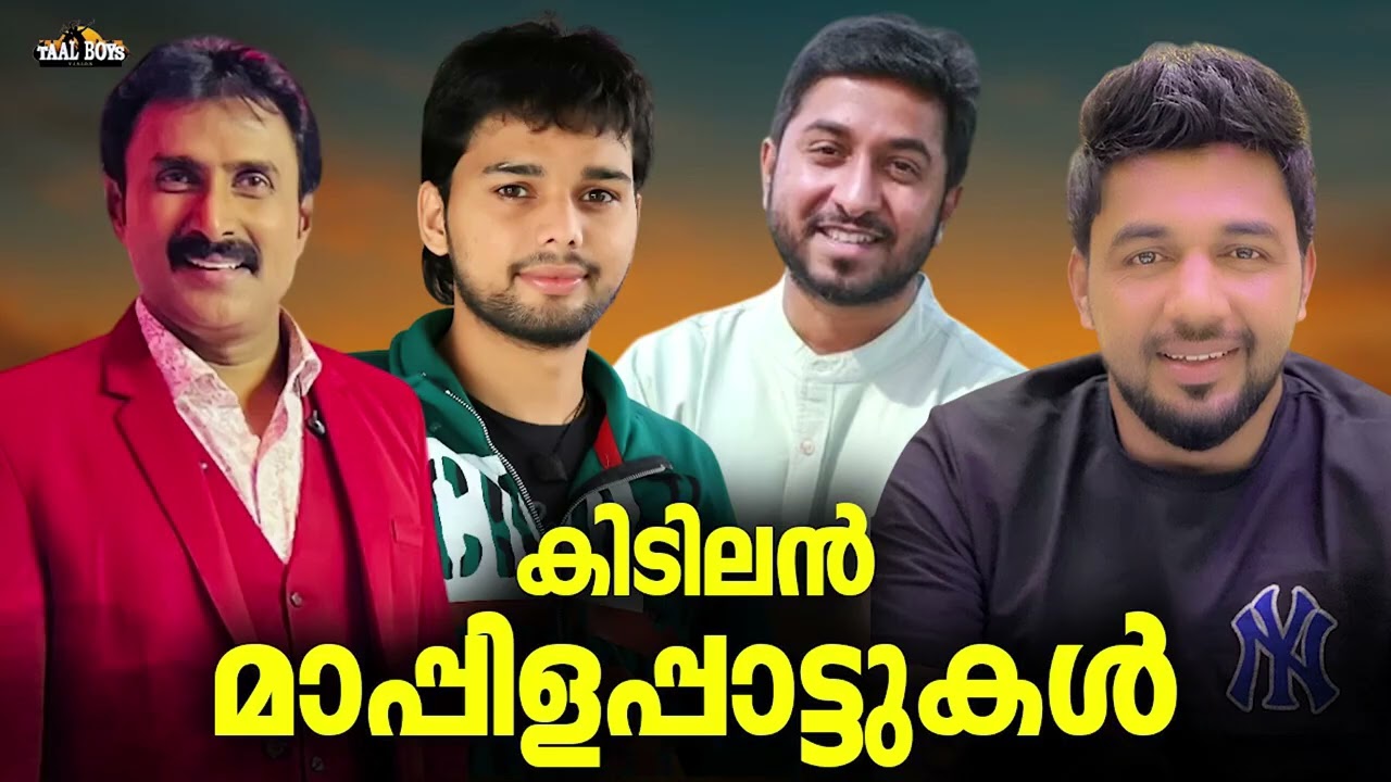 എല്ലാവരും തിരഞ്ഞുനടക്കുന്ന മാപ്പിളപ്പാട്ടുകൾ Mappila pattukal Nonstop Mappilappattu Mappila Songs