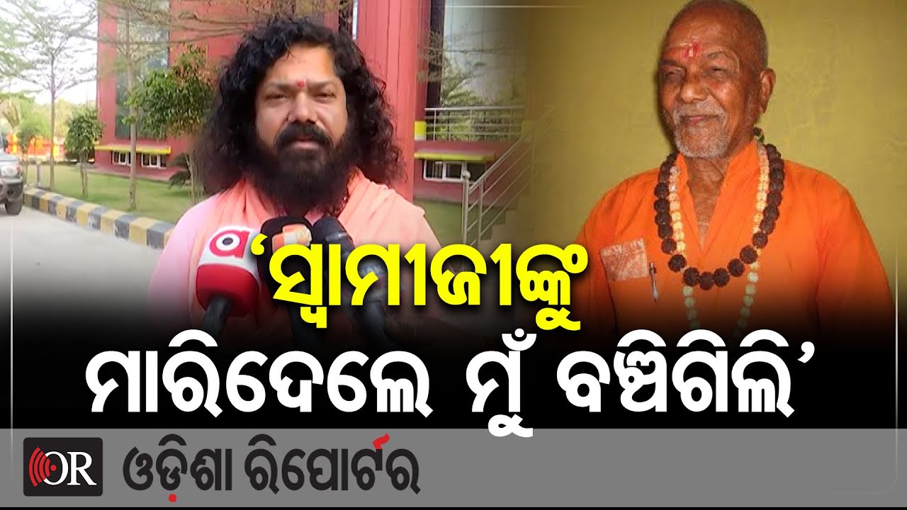 ‘ସ୍ୱାମୀଜୀଙ୍କୁ ମାରିଦେଲେ ମୁଁ ବଞ୍ଚିଗିଲି’ | Odisha Reporter