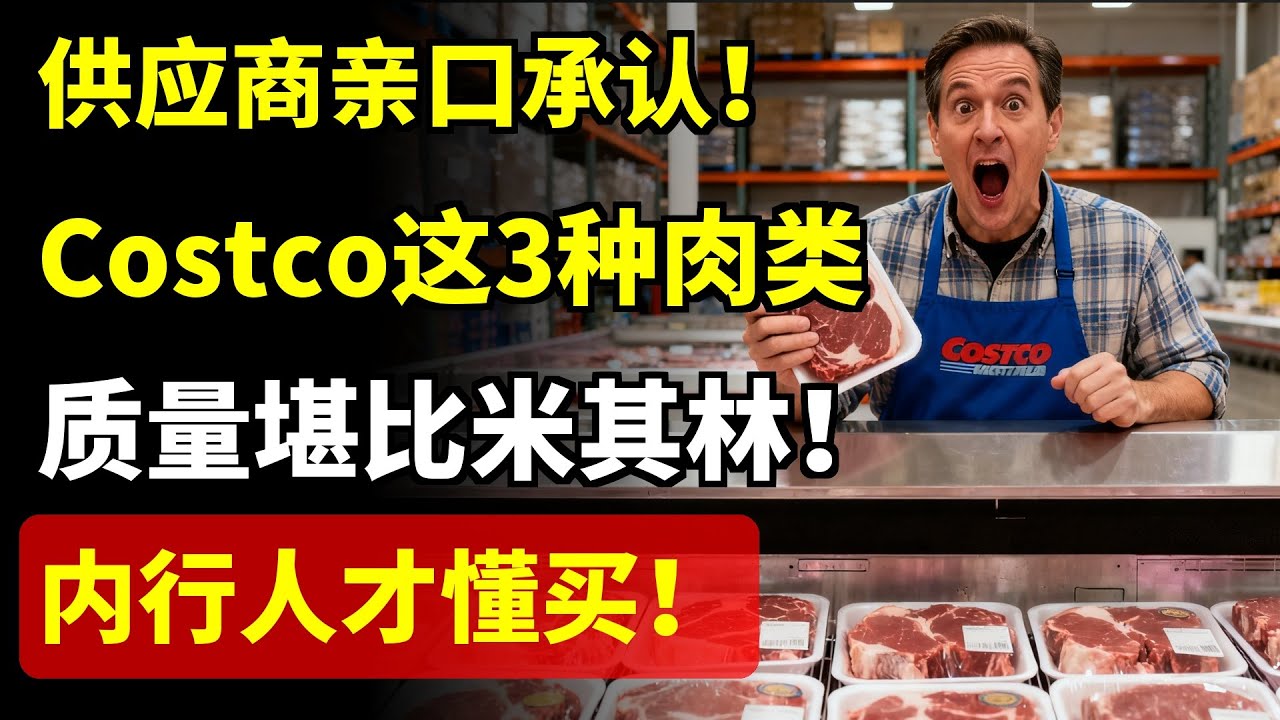 供应商亲口承认！Costco这3种肉类，质量堪比米其林！内行人才懂买！