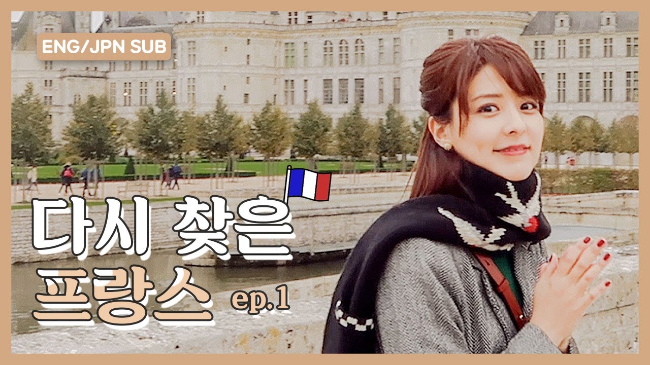 다시 찾은 프랑스 ep.1 ｜브이로그｜프랑스 (ENG/JPN SUB)