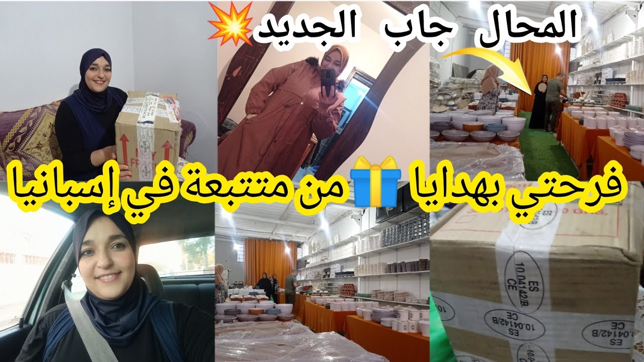 شكرا للمتتبعات ديالي❤️ وعلى ثقتكم في المحال،يستاهل وجاب الجديد،فتح هدية من متتبعة باسبانيا