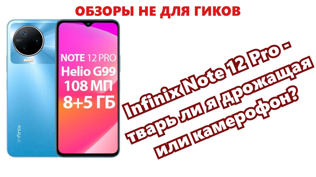 Infinix Note 12 Pro 4G - камерафон на минималках. Обзор камер.