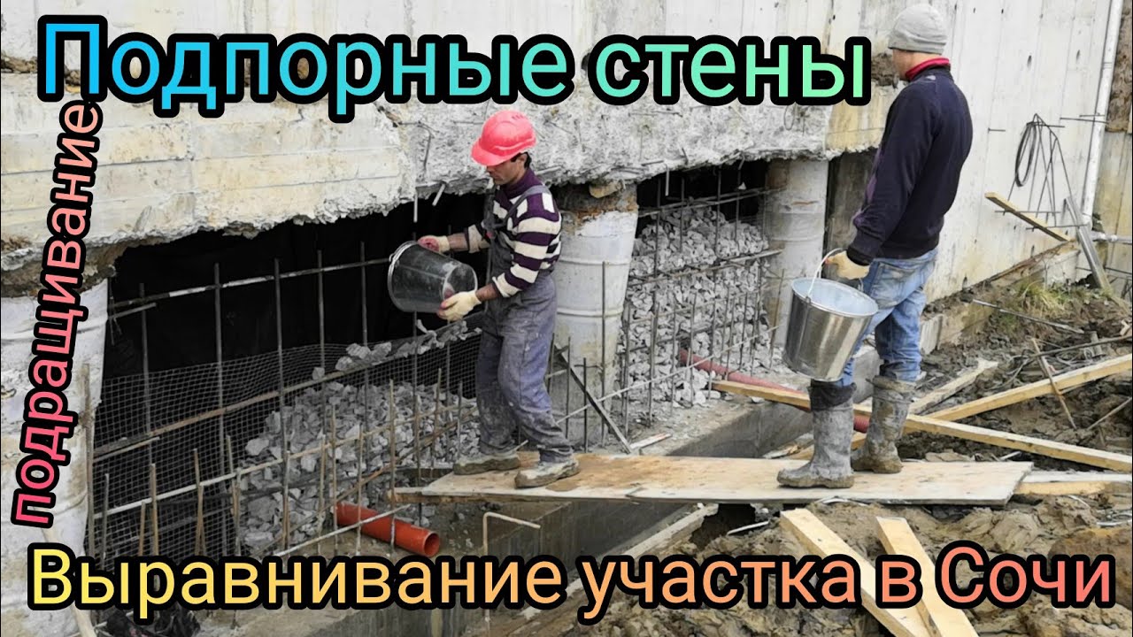 Выравнивание участка на склоне в Сочи с помощью подращивания подпорных стен и усиления существующих.