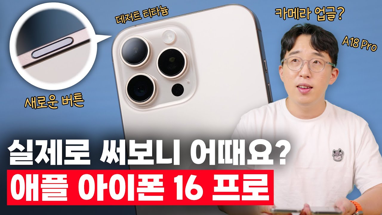새로운 아이폰 16 프로 & 프로맥스 첫인상! 실제 사용해 보니..?!