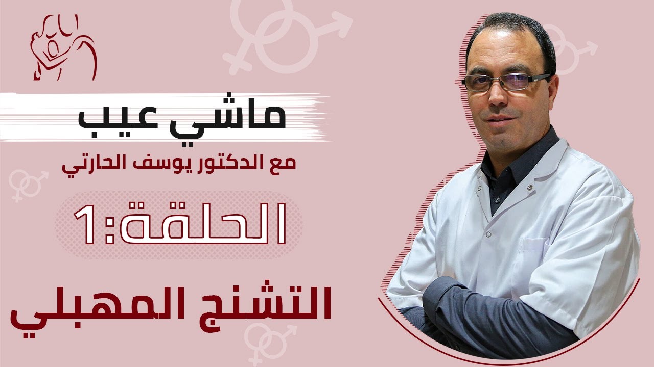 برنامج ماشي عيب مع الدكتور الحارتي | التشنج المهبلي | الحلقة الأولى