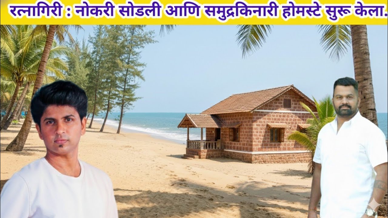 शून्यातून विश्व ! एका कष्टकरी मुलाने नोकरी सोडून समुद्रकिनारी सुरू केला होमस्टे चा व्यवसाय