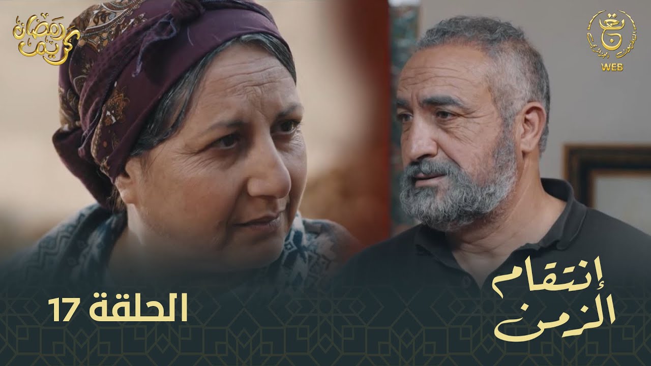 مسلسل إنتقام الزمن الحلقة 17 | Intikam azamen EP 17