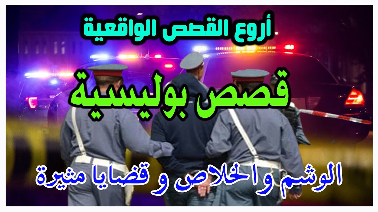 الوشم والخلاص،قضايا بوليسية من قصص وتحقيقات وتحريات الدرك والشرطة