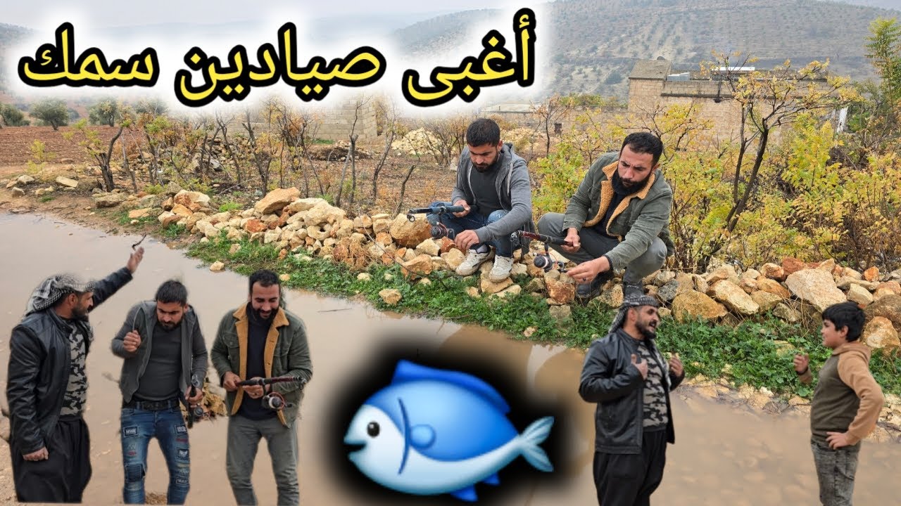 كوميدي عفرين صيادين اخر زمن خالو ومحو عم يصيدو السمك على الطريق تابعوا الفيديو للاخير♥️