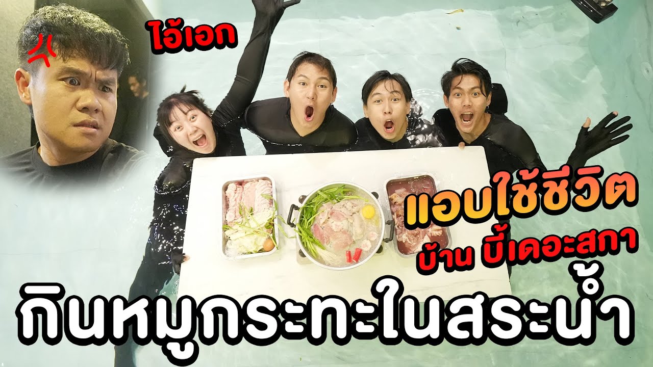 แอบใช้ชีวิตในบ้านพี่บี้!! กินหมูกระทะในสระน้ำ (อีปิกปรสิต)