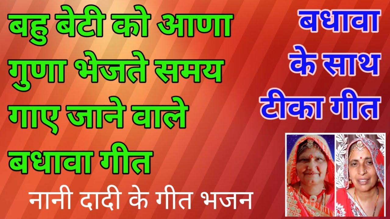 बधावा के साथ टिका गीत\\बहु बेटी को आणा गुना भेजते समय गाये जाने वाला गीत ||नानी दादी के गीत भजन