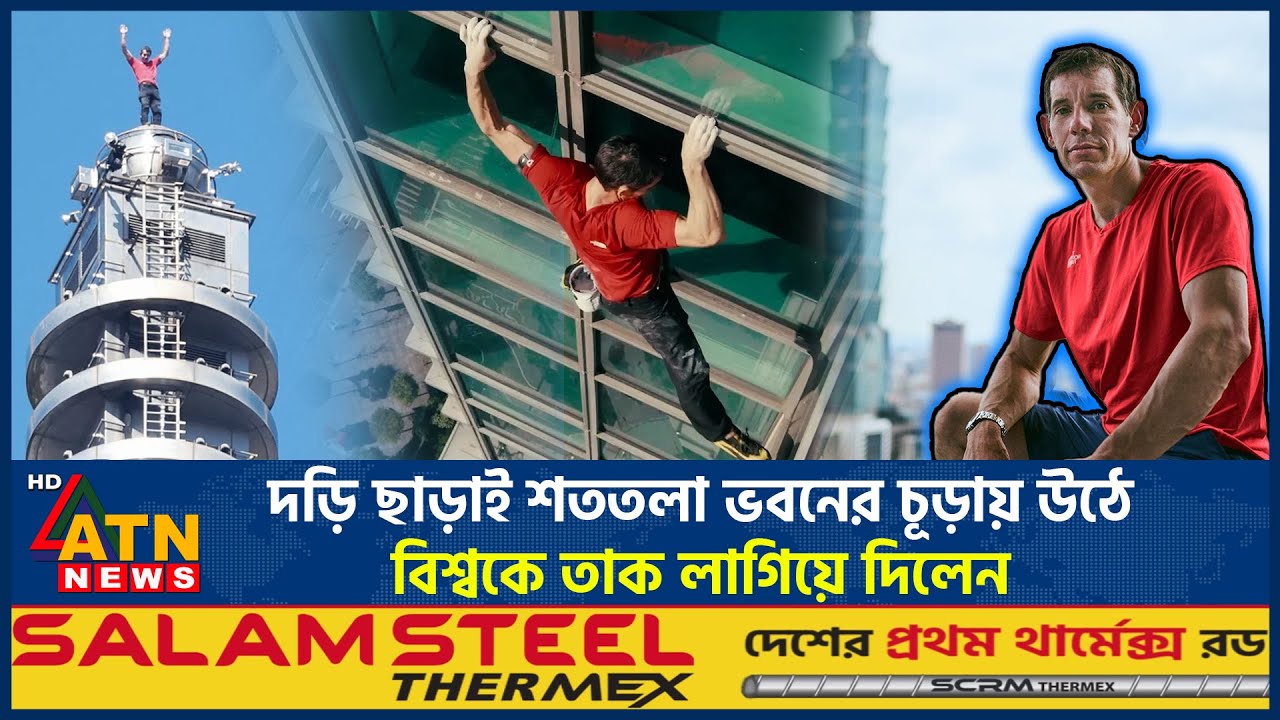 দড়ি ছাড়াই শততলা ভবনের চূড়ায় উঠে বিশ্বকে তাক লাগিয়ে দিলেন | Free Climb | Alex Honnold | Taiwan